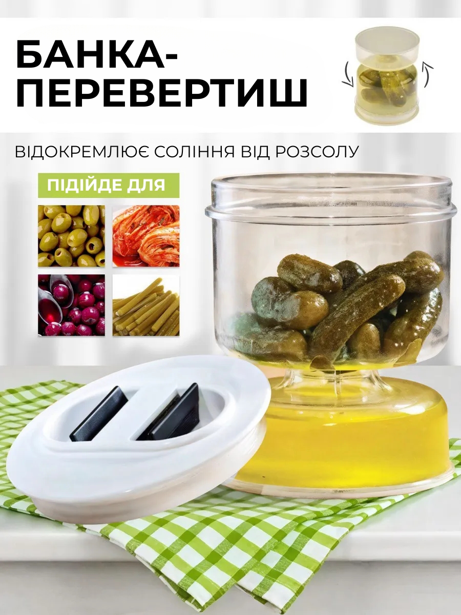 Контейнер для солінь «Банка-перевертиш»